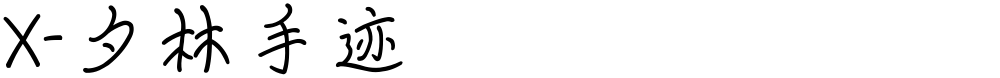 X-夕林手迹