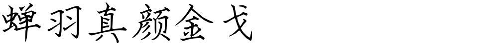 蝉羽真颜金戈