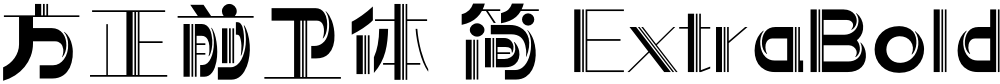 方正前卫体 简 ExtraBold