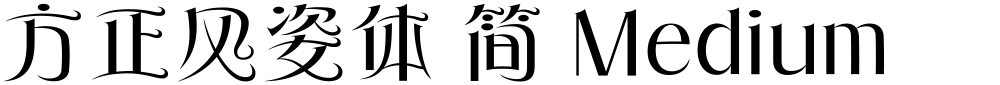 方正风姿体 简 Medium