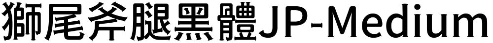獅尾斧腿黑體JP-Medium