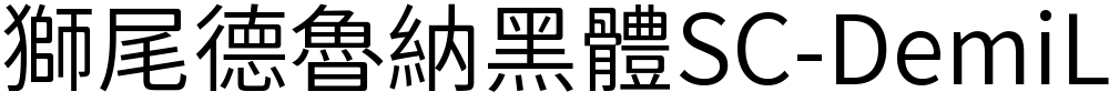 獅尾德魯納黑體SC-DemiLight