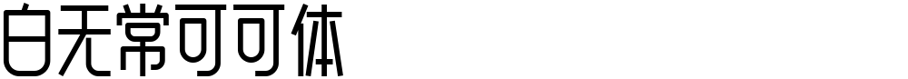 白无常可可体