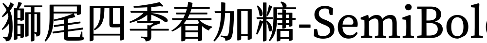 獅尾四季春加糖-SemiBold