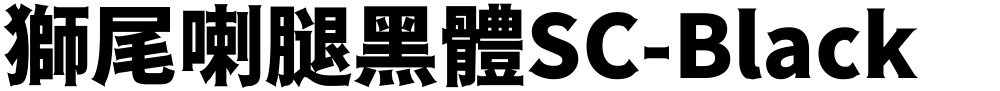 獅尾喇腿黑體SC-Black