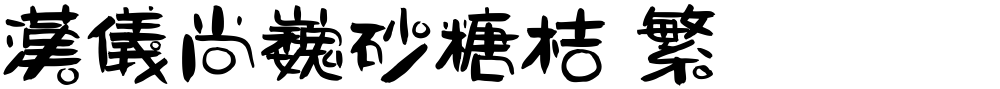 汉仪尚巍砂糖桔 繁