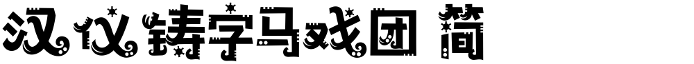 汉仪铸字马戏团 简