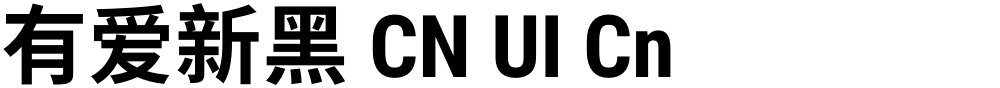 有爱新黑 CN UI Cn