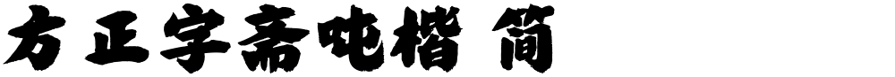 方正字斋吨楷 简