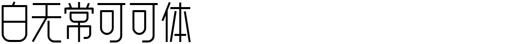 白无常可可体
