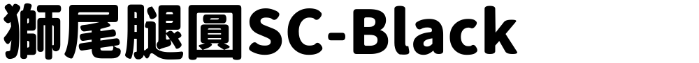 獅尾腿圓SC-Black