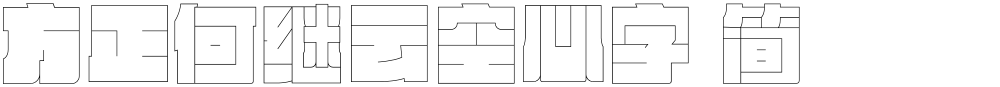 方正何继云空心字 简