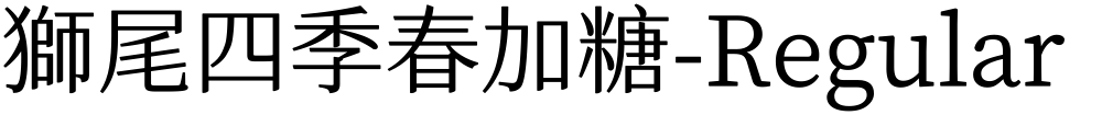獅尾四季春加糖-Regular