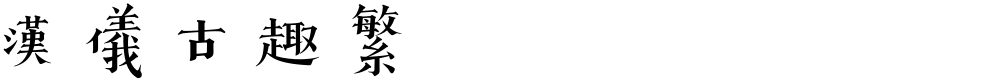 汉仪古趣繁