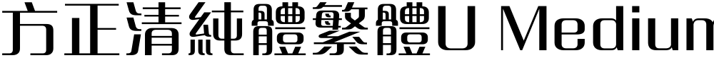 方正清純體繁體U Medium