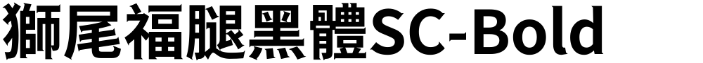 獅尾福腿黑體SC-Bold